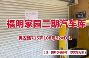 序号80：民安路715弄108号92#(D-1)汽车库