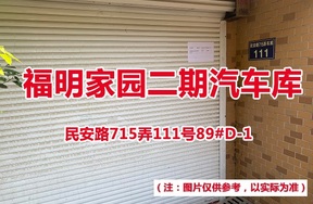 序号82：民安路715弄111号89#(D-1)汽车库