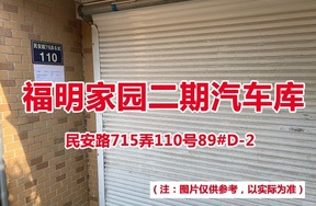 序号83：民安路715弄110号89#(D-2)汽车库