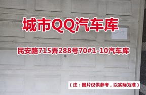 序号1：民安路715弄288号70#(1-10)汽车库