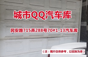序号2：民安路715弄288号70#(1-13)汽车库