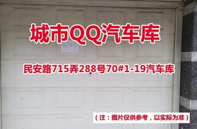 序号3：民安路715弄288号70#(1-19)汽车库