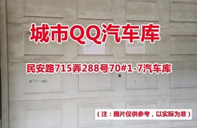 序号4：民安路715弄288号70#(1-7)汽车库