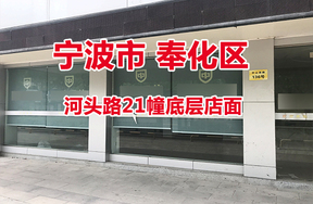 宁波市奉化区河头路21幢底层店面