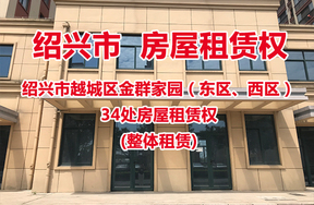绍兴市越城区金群家园（东区、西区）34处房屋租赁权