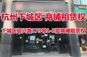 位于杭州市下城区绍兴路179号1-2层商铺租赁权