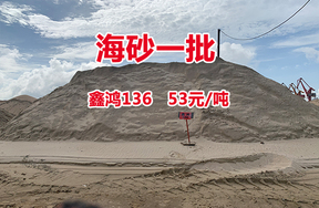 序号02：海砂一批（鑫鸿136）