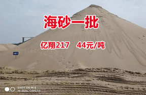 序号 01：海砂一批 （亿翔217）