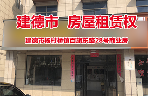 建德市杨村桥镇百旗东路28号商业房
