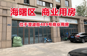 位于澄波街489号商业用房