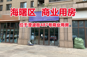 位于澄波街487号商业用房