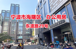 宁波市海曙区东渡路29号（7-81）-（7-83）（7-92）-（7-94）办公用房