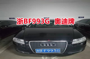 序号01：浙BF993G奥迪牌