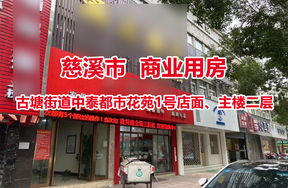 序号03：慈溪市古塘街道中泰都市花苑1号店面、慈溪市古塘街道中泰都市花苑主楼二层商业用房