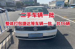 捷达等车辆一批（整体打包）