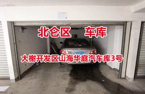 序号01：大榭开发区山海华庭汽车库3号