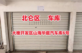 序号04：大榭开发区山海华庭汽车库6号