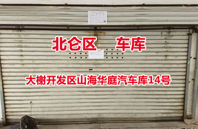 序号08：大榭开发区山海华庭汽车库14号