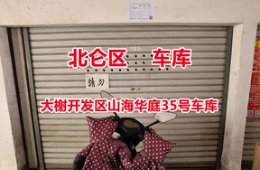 序号10：大榭开发区山海华庭35号车库