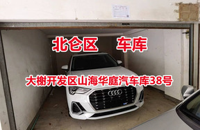 序号11：大榭开发区山海华庭汽车库38号