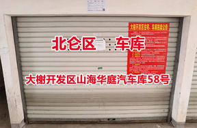序号12：大榭开发区山海华庭汽车库58号