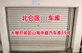 序号13：大榭开发区山海华庭汽车库59号