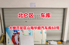 序号14：大榭开发区山海华庭汽车库60号