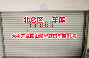 序号15：大榭开发区山海华庭汽车库61号