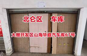 序号16：大榭开发区山海华庭汽车库67号