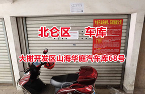 序号17：大榭开发区山海华庭汽车库68号