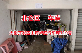 序号18：大榭开发区山海华庭汽车库119号