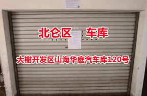 序号19：大榭开发区山海华庭汽车库120号