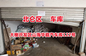 序号21：大榭开发区山海华庭汽车库122号