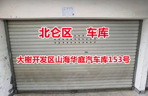 序号22：大榭开发区山海华庭汽车库153号