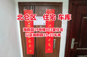 大榭开发区海韵园19号楼403室住宅以及海韵园19-13车库整体拍卖