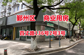 序号02：鄞州区百丈路136号2号3号