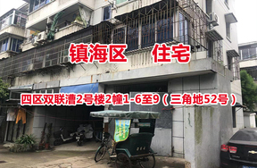 序号03：镇海区四区双联漕2号楼2幢1-6至9（三角地52号）