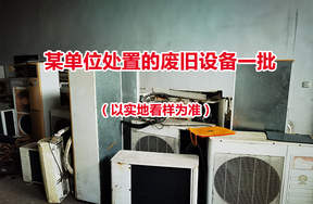 电脑、空调、吸顶机等办公设备及物品一批