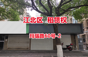 序号02：玛瑙路60号-2