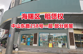 序号01：中山东路258号一层 部分房屋租赁权