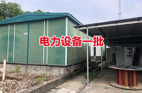 电力设备一批
