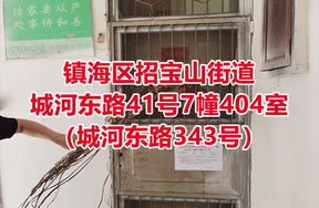 序号01：城河东路41号7幢404室（城河东路343号）