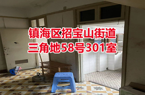 序号07：镇海区招宝山街道三角地58号301室