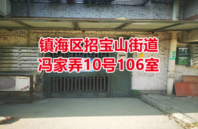 序号08：镇海区招宝山街道冯家弄10号106室