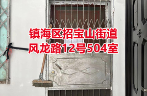 序号12：镇海区招宝山街道风龙路12号504室