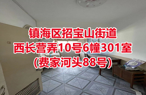 序号14：镇海区招宝山街道西长营弄10号6幢301室（费家河头88号）