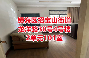 序号16：镇海区招宝山街道龙洋路30号4号楼2单元101室