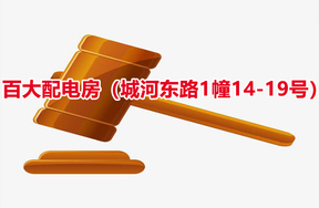 序号06：百大配电房（城河东路1幢14-19号）