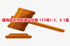 序号08：镇海区庄市街道兴庄路 173号1-3，2-1室 