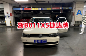 浙B011X5捷达牌